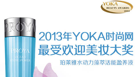 bw西汉姆联水动力藻萃活能盈养液获YOKA2013年度美妆大奖